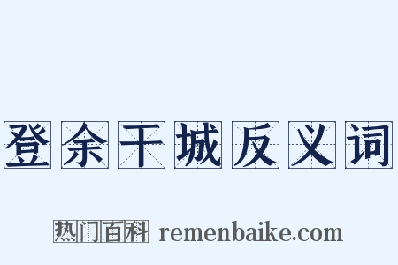登余干城反义词是什么意思的图片